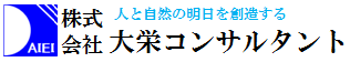 株式会社 大栄コンサルタント